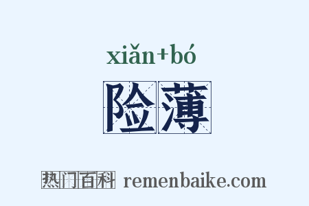 险薄是什么意思的图片